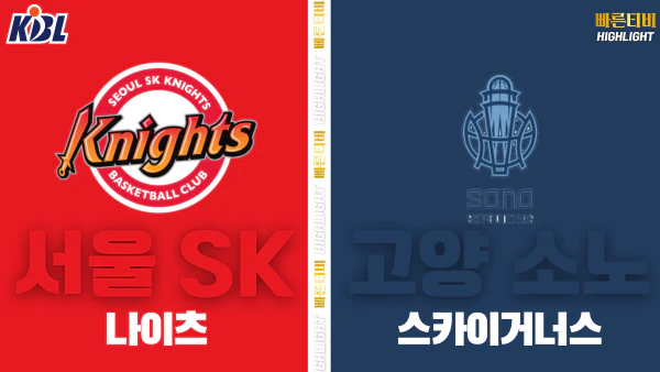 스포츠중계-빠른티비-KBL-남자농구-서울 SK-고양 소노-한국농구-하이라이트