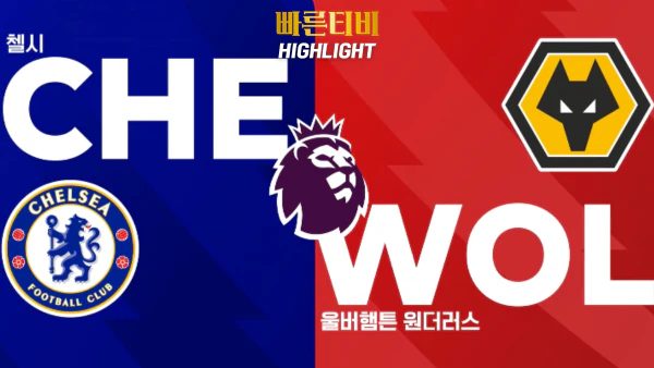 스포츠중계-빠른티비-축구-EPL-첼시-울버햄튼-해외축구-하이라이트