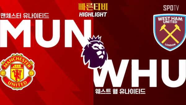 스포츠중계-빠른티비-축구-해외축구-EPL-맨유-웨스트햄-하이라이트