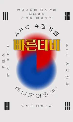 스포츠중계-빠른티비-AFC-카타르컵-4강기원이벤트