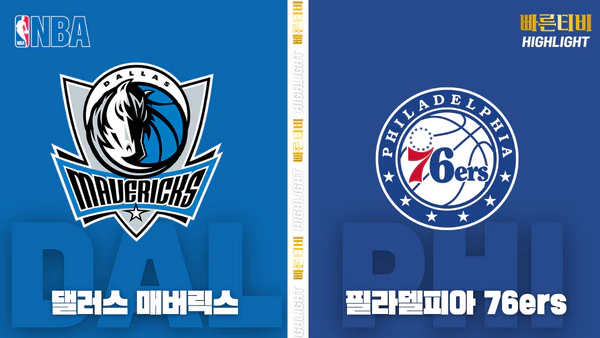 스포츠중계_빠른티비_NBA_해외농구_댈러스-필라델피아_하이라이트