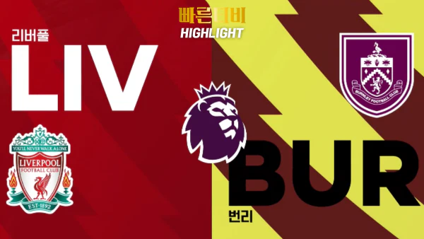 스포츠중계-빠른티비-축구-해외축구-EPL-리버풀-번리-하이라이트