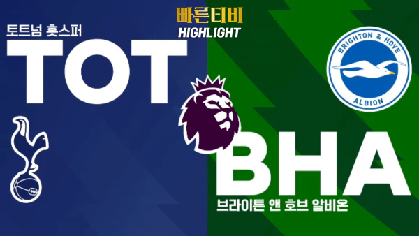 스포츠중계-빠른티비-축구-해외축구-EPL-토트넘-브라이튼-하이라이트