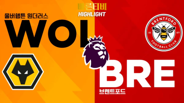 스포츠중계-빠른티비-축구-EPL-울버햄튼-브렌트포드-해외축구-하이라이트