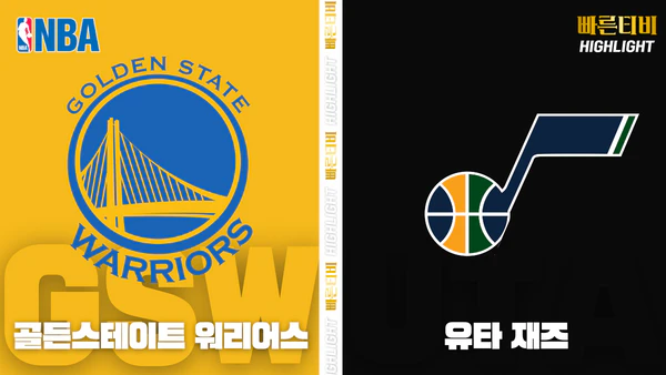 스포츠중계_빠른티비_NBA_해외농구_골든스테이트-유타_하이라이트