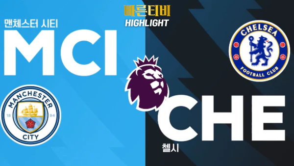 스포츠중계-빠른티비-축구-EPL-맨시티-첼시-해외축구-하이라이트