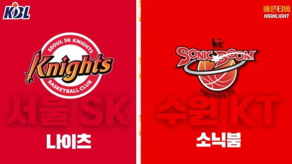 스포츠중계-빠른티비-KBL-남자농구-부산 KCC-안양 정관장-한국농구-하이라이트