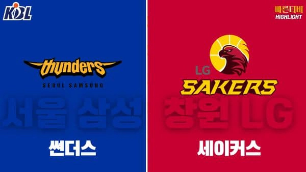 스포츠중계-빠른티비-KBL-남자농구-부산 KCC-안양 정관장-한국농구-하이라이트