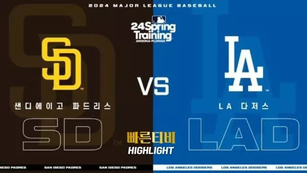 스포츠중계-빠른티비-MLB-LA다저스-샌디에이고-해외야구-하이라이트