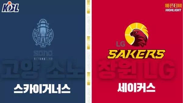 스포츠중계-빠른티비-KBL-남자농구-고양 소노-창원 LG-한국농구-하이라이트