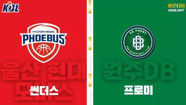 스포츠중계-빠른티비-KBL-남자농구-울산 현대모비스-원주 DB-한국농구-하이라이트