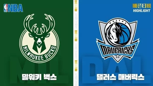 스포츠중계-빠른티비-NBA-해외농구-밀워키-댈러스-하이라이트