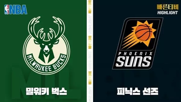 스포츠중계_빠른티비_NBA_해외농구_밀워키-피닉스_하이라이트