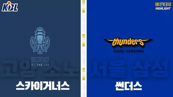 스포츠중계-빠른티비-KBL-남자농구-고양 소노-서울 삼성-한국농구-하이라이트