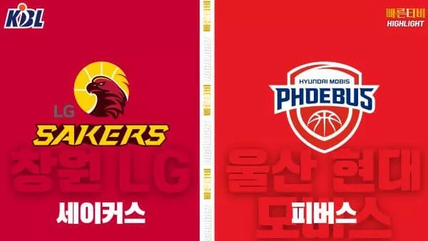 스포츠중계-빠른티비-KBL-남자농구-창원 LG-울산 현대모비스-한국농구-하이라이트