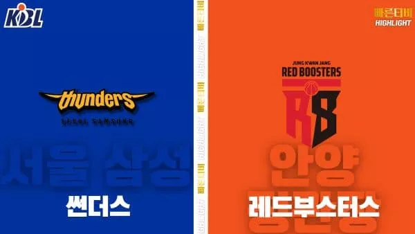 스포츠중계-빠른티비-KBL-남자농구-서울 삼성-안양 정관장-한국농구-하이라이트