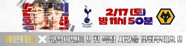 스포츠중계-빠른티비-epl-이벤트-토트넘-손흥민-간식이벤트
