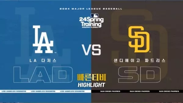 스포츠중계-빠른티비-MLB-LA다저스-샌디에이고-해외야구-하이라이트