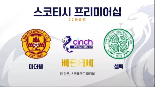 스포츠중계 빠른티비 [SPFL] 27R 마더웰 vs 셀틱 하이라이트 스코티시 프리미어십 | 6R | 2023.09.23 (토) 20:30