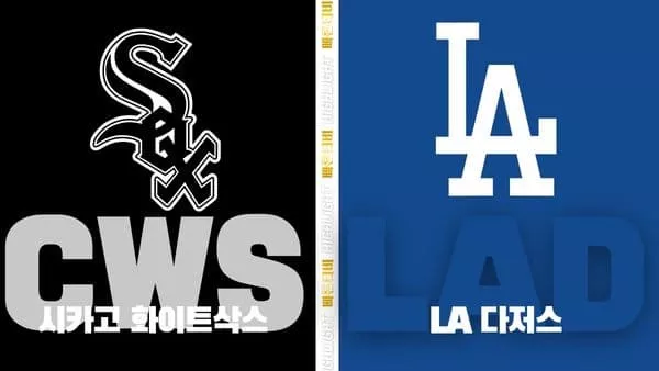 스포츠중계-빠른티비-MLB-시카고 화이트삭스-LA다저스-해외야구-하이라이트