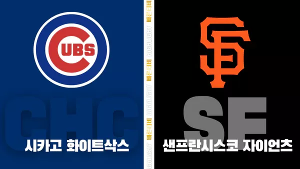 스포츠중계-빠른티비-MLB-LA시카고 컵스-샌프란시스코-해외야구-하이라이트