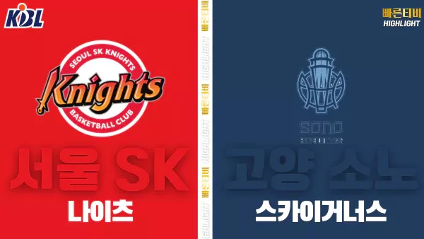 스포츠중계-빠른티비-KBL-남자농구-서울 SK-고양 소노-한국농구-하이라이트