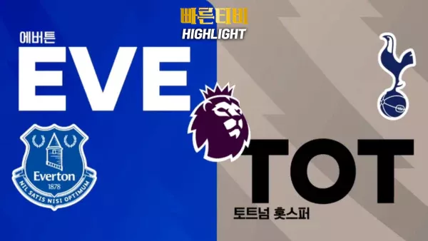 스포츠중계-빠른티비-축구-해외축구-EPL-에버튼-토트넘-하이라이트