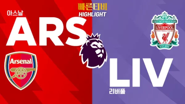 스포츠중계-빠른티비-축구-해외축구-EPL-아스날-리버풀-하이라이트