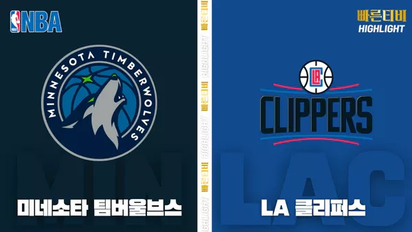 스포츠중계_빠른티비_NBA_해외농구_미네소타-LA 클리퍼스_하이라이트