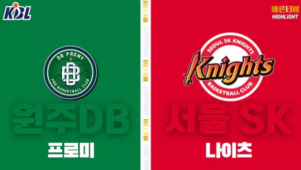 스포츠중계-빠른티비-KBL-남자농구-원주 DB-서울 SK-한국농구-하이라이트