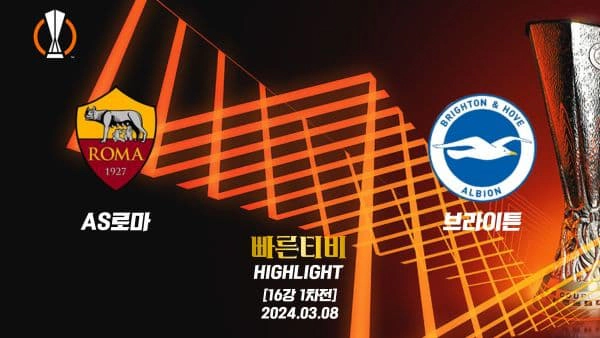 스포츠중계 빠른티비 UEL-유로파-AS로마-페예노르트-해외축구-하이라이트