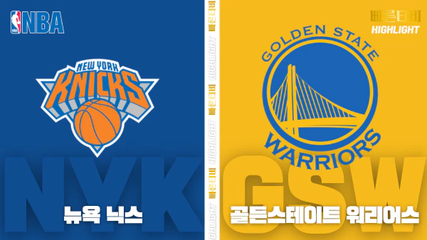 스포츠중계-빠른티비-NBA-해외농구-뉴욕-골든스테이트-하이라이트