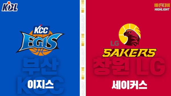 스포츠중계-빠른티비-KBL-남자농구-부산 KCC-창원 LG-한국농구-하이라이트