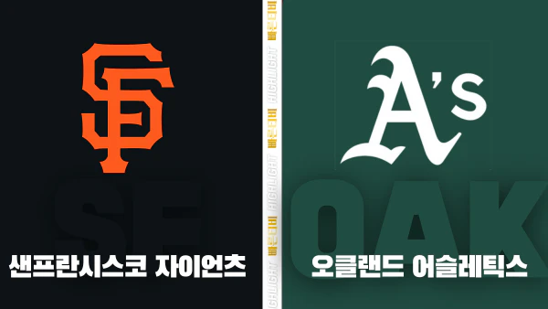 스포츠중계-빠른티비-MLB-샌프란시스코-오클랜드-해외야구-하이라이트