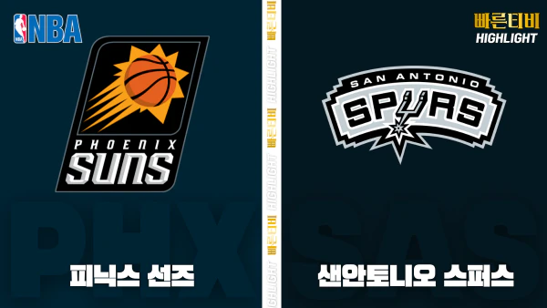 스포츠중계-빠른티비-NBA-해외농구-피닉스-샌안토니오-하이라이트