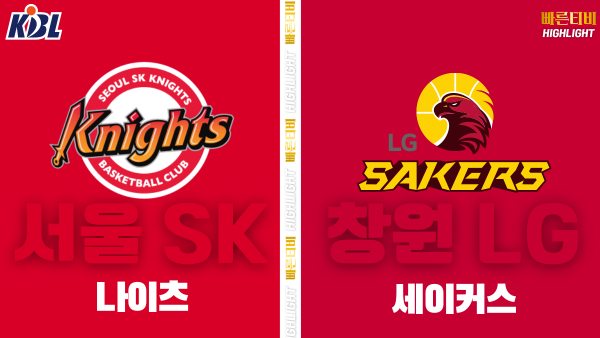 스포츠중계-빠른티비-KBL-남자농구-서울 SK-창원 LG-한국농구-하이라이트