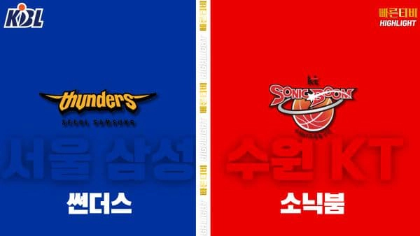 스포츠중계-빠른티비-KBL-남자농구-서울 SK-고양 소노-한국농구-하이라이트