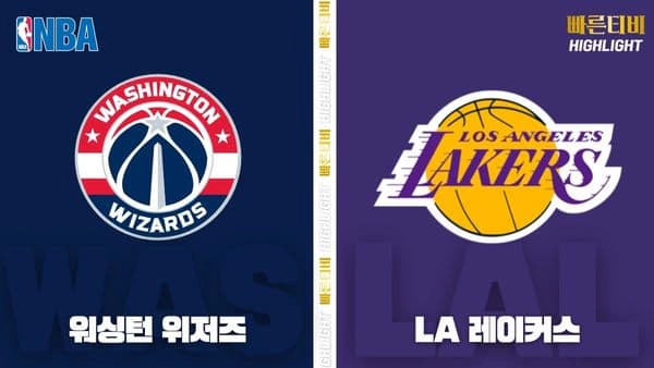 스포츠중계-빠른티비-NBA-해외농구-LA 레이커스-LA 클리퍼스-하이라이트