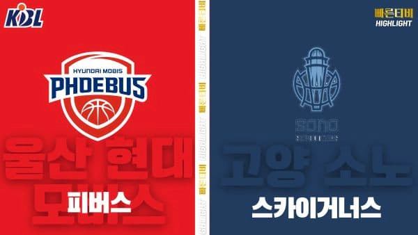 스포츠중계-빠른티비-KBL-남자농구-서울 SK-고양 소노-한국농구-하이라이트