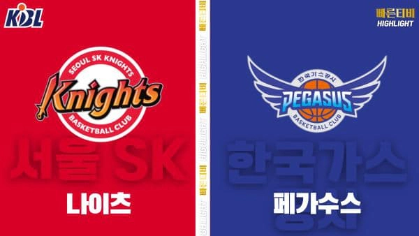 스포츠중계-빠른티비-KBL-남자농구-서울 SK-고양 소노-한국농구-하이라이트