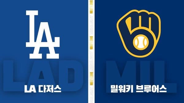 스포츠중계-빠른티비-MLB-시카고컵스-LA다저스-해외야구-하이라이트