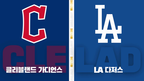 스포츠중계-빠른티비-MLB-클리블랜드-LA다저스-해외야구-하이라이트