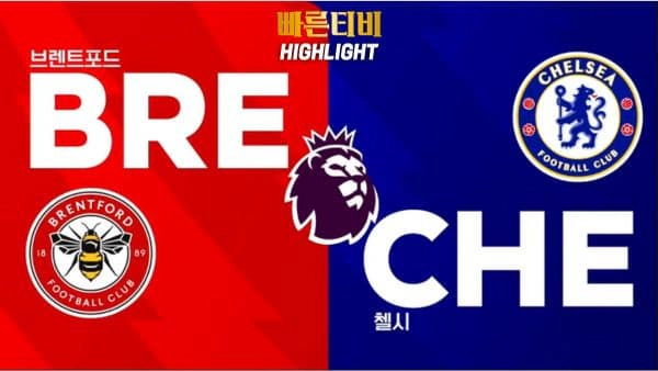 스포츠중계-빠른티비-축구-EPL-브렌트포드-첼시-해외축구-하이라이트