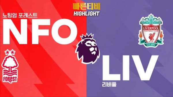 스포츠중계-빠른티비-축구-EPL-노팅엄-리버풀-해외축구-하이라이트