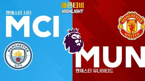 스포츠중계-빠른티비-축구-EPL-맨시티-맨유-해외축구-하이라이트