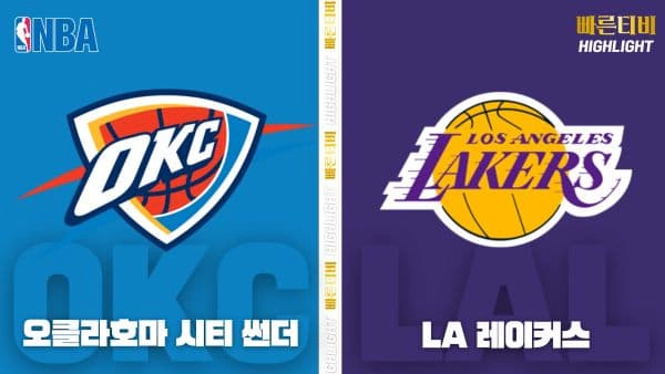 스포츠중계-빠른티비-NBA-해외농구-오클라호마시티-LA레이커스-하이라이트