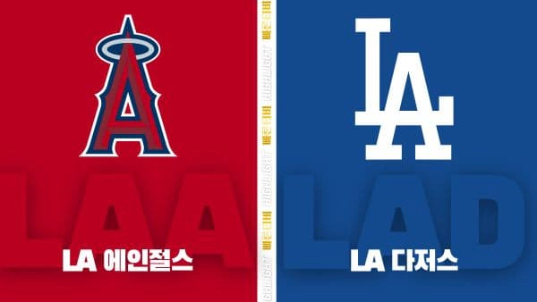 스포츠중계-빠른티비-MLB-LA 에인절스-LA 다저스-해외야구-하이라이트