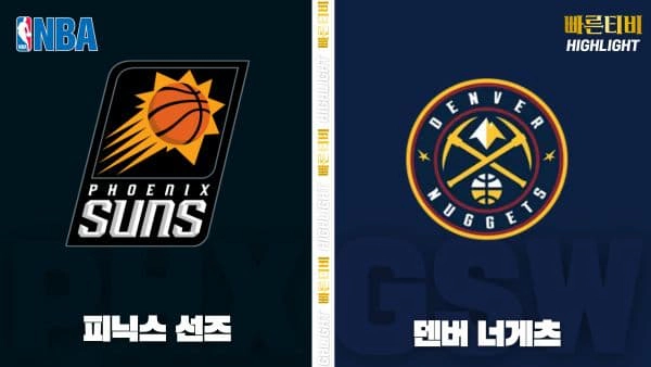 스포츠중계-빠른티비-NBA-해외농구-피닉스-덴버-하이라이트