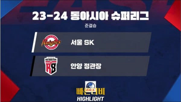 스포츠중계-빠른티비-EASL-동아시아 슈퍼리그-서울 SK-안양 정관장-아시아농구-하이라이트