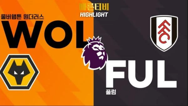 스포츠중계-빠른티비-축구-EPL-울버햄튼-풀럼-해외축구-하이라이트